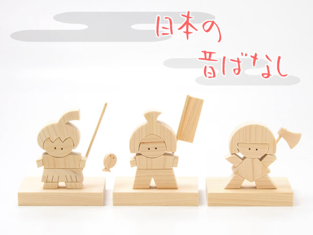 木の玩具日本の昔ばなし