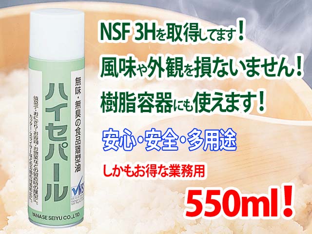 食品離型油ハイセパール550ml