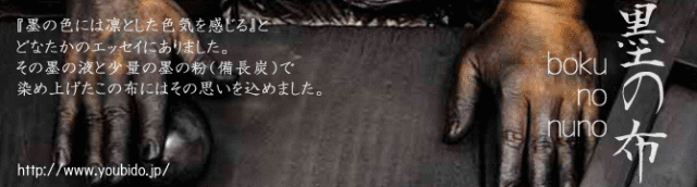墨/備長炭染め